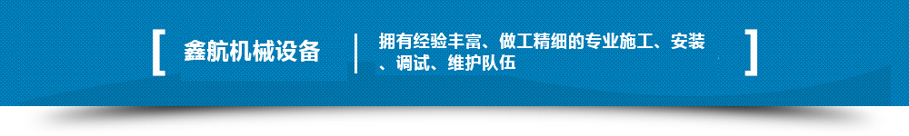 擁有經(jīng)驗豐富、做工精細的專(zhuān)業(yè)施工、安裝、調試、維護隊伍